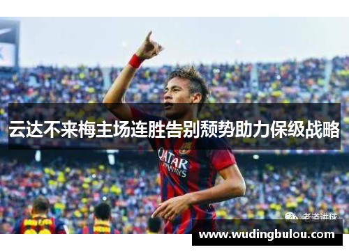 云达不来梅主场连胜告别颓势助力保级战略