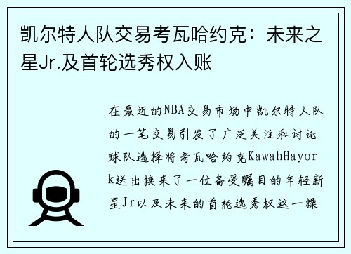 凯尔特人队交易考瓦哈约克：未来之星Jr.及首轮选秀权入账