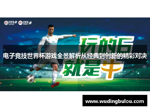 电子竞技世界杯游戏全景解析从经典到创新的精彩对决