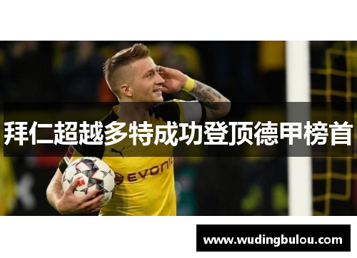 拜仁超越多特成功登顶德甲榜首