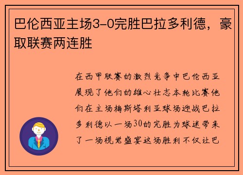 巴伦西亚主场3-0完胜巴拉多利德，豪取联赛两连胜