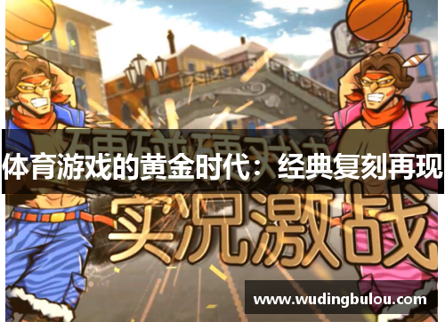 体育游戏的黄金时代：经典复刻再现