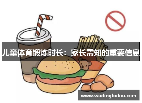 儿童体育锻炼时长：家长需知的重要信息