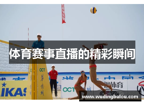 体育赛事直播的精彩瞬间