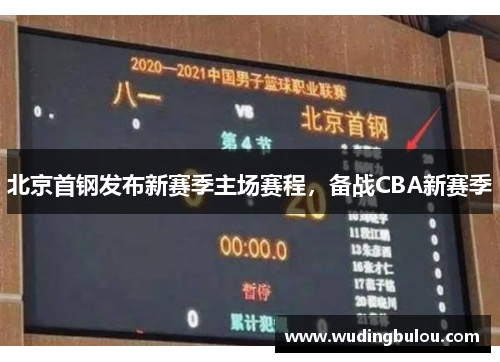 北京首钢发布新赛季主场赛程，备战CBA新赛季