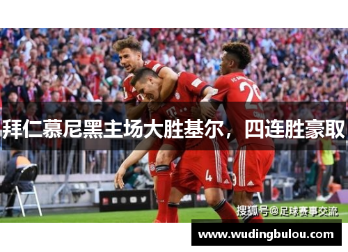 拜仁慕尼黑主场大胜基尔，四连胜豪取