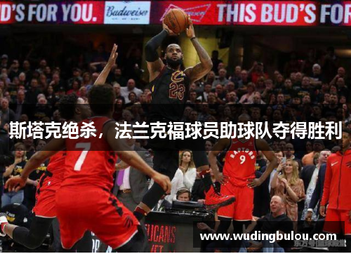 斯塔克绝杀，法兰克福球员助球队夺得胜利