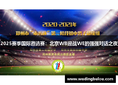 2025赛季国际邀请赛：北京WB迎战WE的强强对话之夜