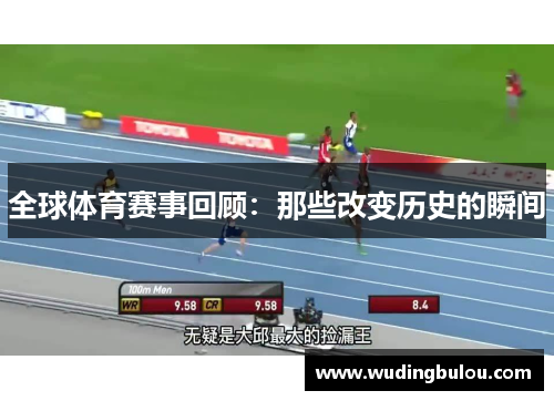 全球体育赛事回顾：那些改变历史的瞬间