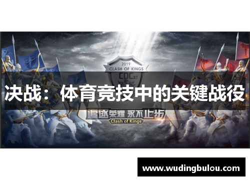 决战：体育竞技中的关键战役