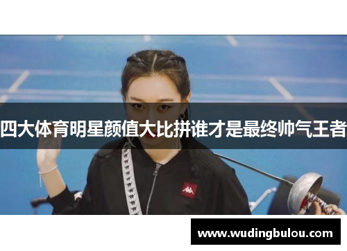 四大体育明星颜值大比拼谁才是最终帅气王者