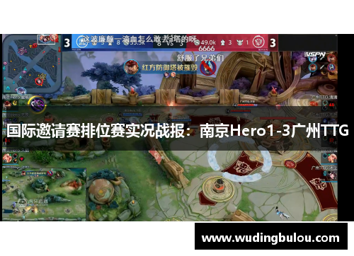国际邀请赛排位赛实况战报：南京Hero1-3广州TTG