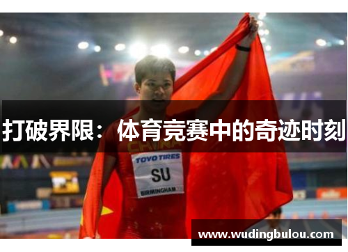 打破界限：体育竞赛中的奇迹时刻