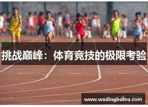 挑战巅峰：体育竞技的极限考验