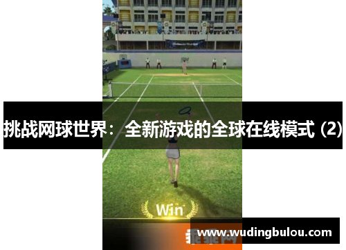 挑战网球世界：全新游戏的全球在线模式 (2)