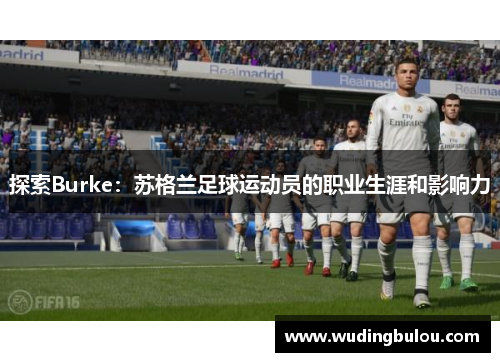 探索Burke：苏格兰足球运动员的职业生涯和影响力