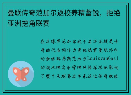 曼联传奇范加尔返校养精蓄锐，拒绝亚洲挖角联赛