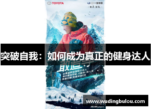 突破自我：如何成为真正的健身达人