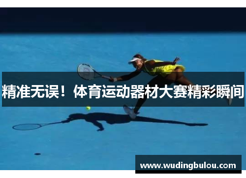 精准无误！体育运动器材大赛精彩瞬间