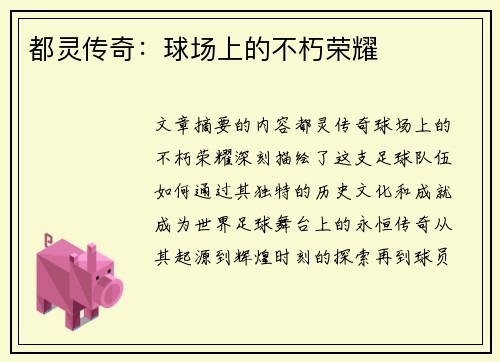 都灵传奇：球场上的不朽荣耀