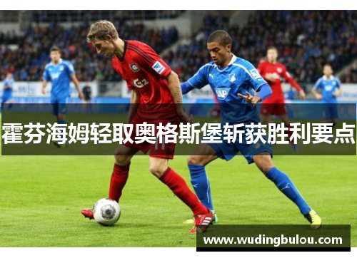 霍芬海姆轻取奥格斯堡斩获胜利要点