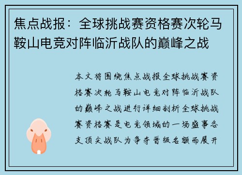 焦点战报：全球挑战赛资格赛次轮马鞍山电竞对阵临沂战队的巅峰之战