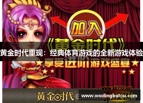 黄金时代重现：经典体育游戏的全新游戏体验