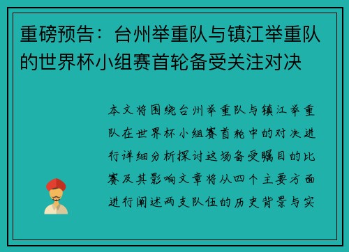 重磅预告：台州举重队与镇江举重队的世界杯小组赛首轮备受关注对决