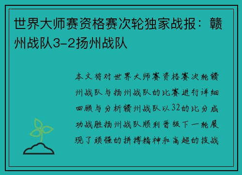 世界大师赛资格赛次轮独家战报：赣州战队3-2扬州战队