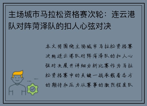 主场城市马拉松资格赛次轮：连云港队对阵菏泽队的扣人心弦对决
