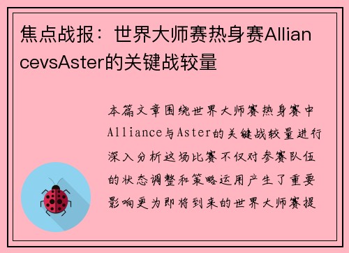 焦点战报：世界大师赛热身赛AlliancevsAster的关键战较量