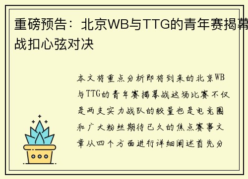 重磅预告：北京WB与TTG的青年赛揭幕战扣心弦对决