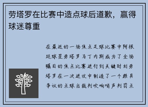 劳塔罗在比赛中造点球后道歉，赢得球迷尊重