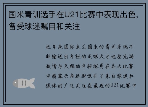 国米青训选手在U21比赛中表现出色，备受球迷瞩目和关注