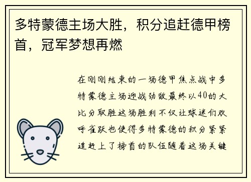 多特蒙德主场大胜，积分追赶德甲榜首，冠军梦想再燃