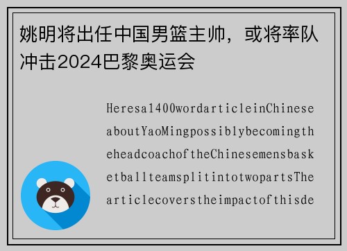 姚明将出任中国男篮主帅，或将率队冲击2024巴黎奥运会