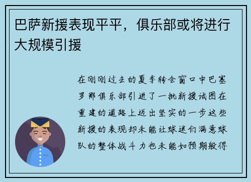 巴萨新援表现平平，俱乐部或将进行大规模引援