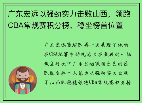 广东宏远以强劲实力击败山西，领跑CBA常规赛积分榜，稳坐榜首位置