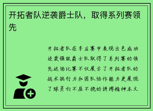 开拓者队逆袭爵士队，取得系列赛领先
