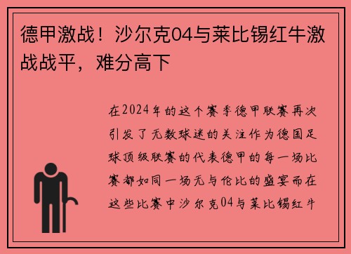 德甲激战！沙尔克04与莱比锡红牛激战战平，难分高下