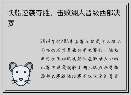 快船逆袭夺胜，击败湖人晋级西部决赛