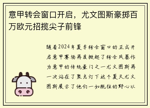 意甲转会窗口开启，尤文图斯豪掷百万欧元招揽尖子前锋
