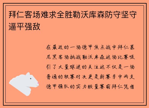 拜仁客场难求全胜勒沃库森防守坚守逼平强敌