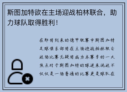 斯图加特欲在主场迎战柏林联合，助力球队取得胜利！
