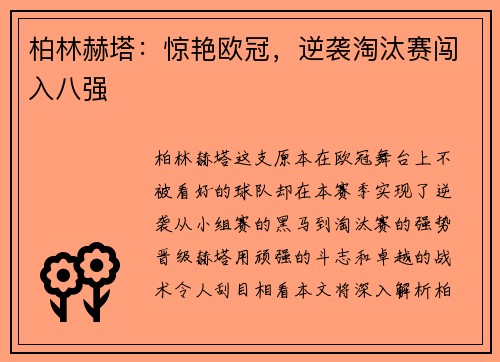 柏林赫塔：惊艳欧冠，逆袭淘汰赛闯入八强