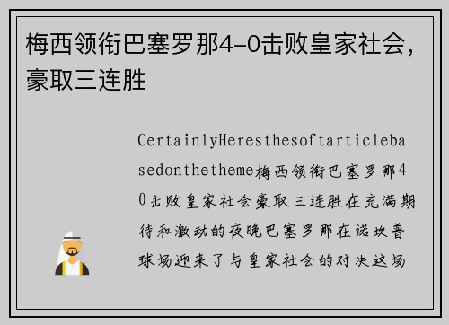 梅西领衔巴塞罗那4-0击败皇家社会，豪取三连胜