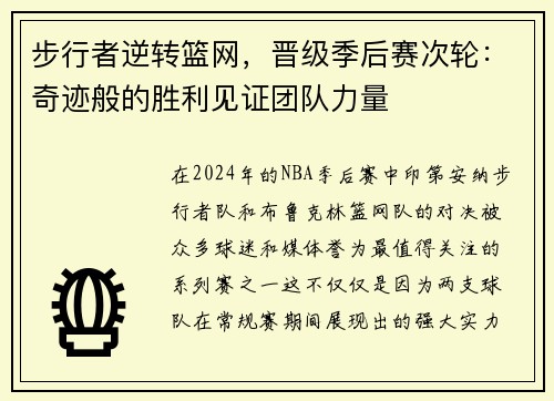 步行者逆转篮网，晋级季后赛次轮：奇迹般的胜利见证团队力量