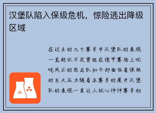 汉堡队陷入保级危机，惊险逃出降级区域