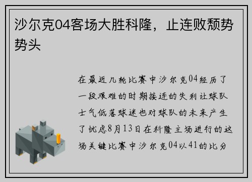 沙尔克04客场大胜科隆，止连败颓势势头