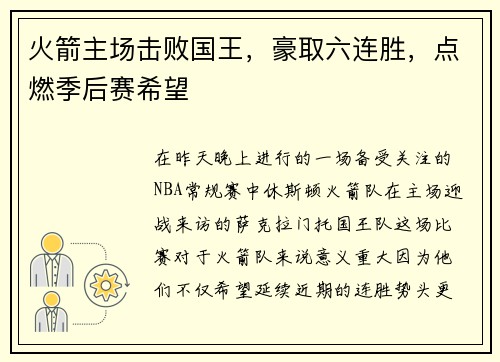 火箭主场击败国王，豪取六连胜，点燃季后赛希望